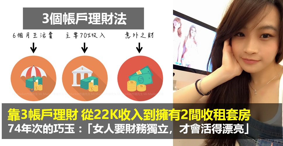 靠3個帳戶理財，從22K收入到擁有2間收租套房！74年次的巧玉：「女人要財務獨立，才會活得漂亮」