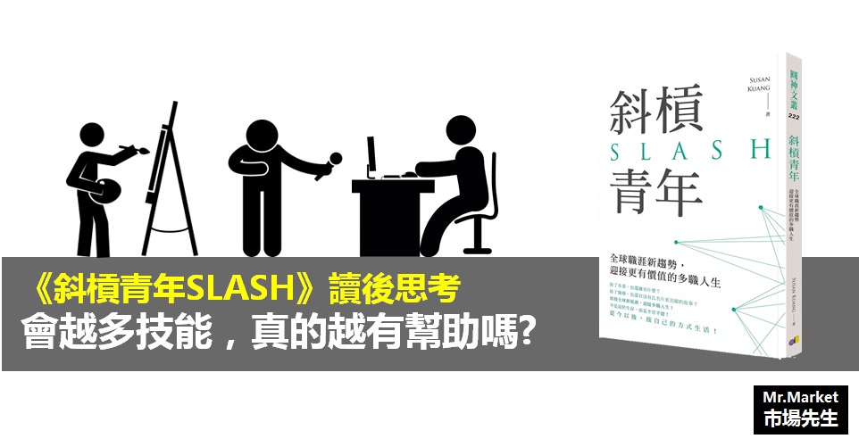 《斜槓青年SLASH》讀書筆記: 會越多技能，真的越有幫助嗎?