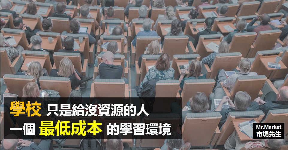 學校只是給家裡沒有資源的人，一個最低成本的學習環境