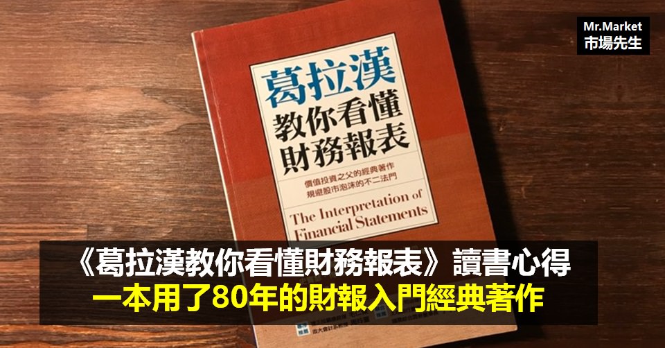 《葛拉漢教你看懂財務報表》讀書筆記: 一本用了80年的財報入門經典著作