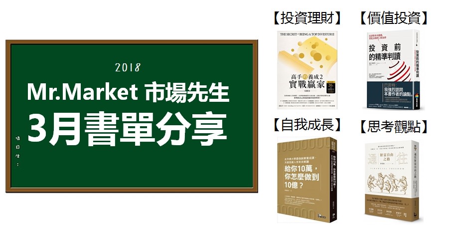 2018》3月市場先生推薦書單