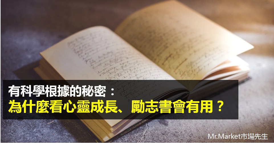 《匱乏經濟學》讀書筆記: 為什麼看心靈成長、勵志書會有用? 其實有科學根據