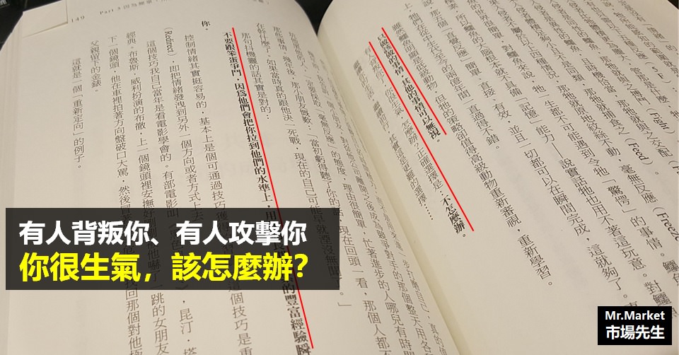 《給你10萬你怎麼做到10億》讀書筆記: 有人背叛你、攻擊你，你很生氣，該怎麼辦？分享一個情緒管理策略