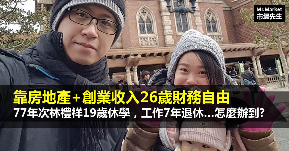 靠房地產+創業收入26歲財務自由，77年次林禮祥19歲休學，工作7年退休…怎麼辦到的?