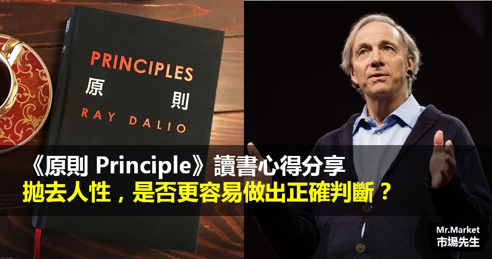 《原則 Principle》讀書筆記: 拋去人性，是否更容易做出正確判斷？