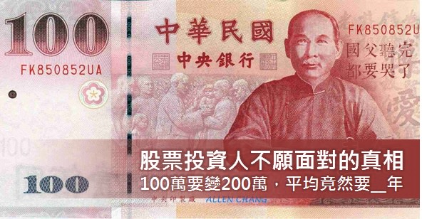 股市合理報酬率是多少？其實100萬要變200萬，平均需要__年！