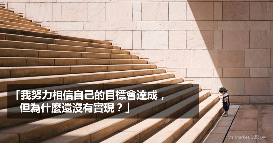 為什麼吸引力法則無法讓你成功？《秘密》背後沒告訴你的心想事成關鍵