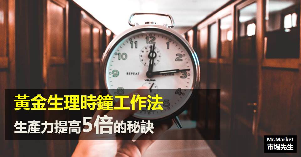 生產力提高5倍：黃金生理時鐘工作法
