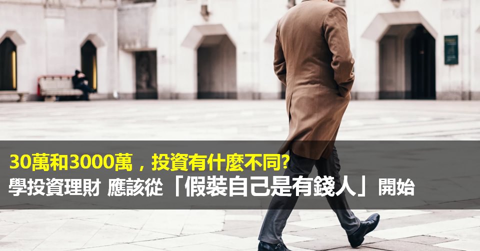 《投資前最重要的事》讀書筆記與推薦序: 學習投資理財，你應該從假裝自己是有錢人開始