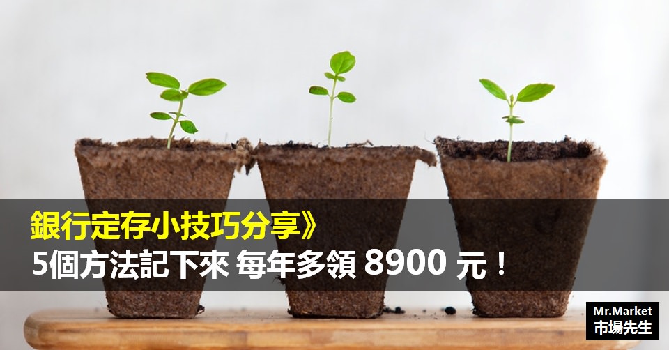 銀行定存小技巧分享》5個方法記下來，每年多領8900元