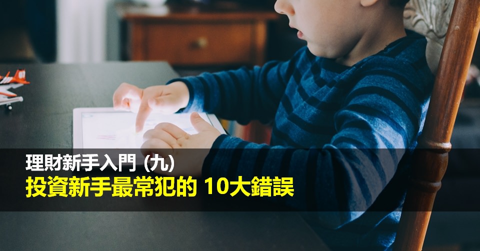 投資新手入門 (九) 投資新手最常犯的 10大錯誤