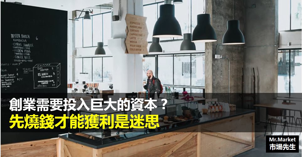《斜槓的50道難題》讀書筆記: 創業需要投入巨大的資本？燒錢其實是迷思