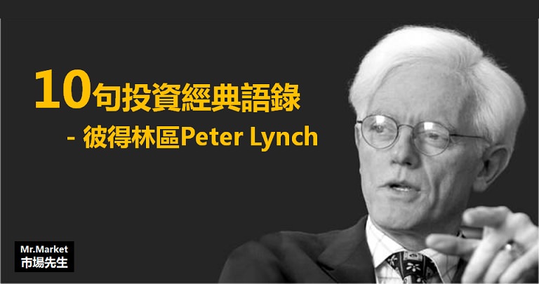 《彼得林區選股戰略》讀書筆記: 10句投資經典語錄(下)