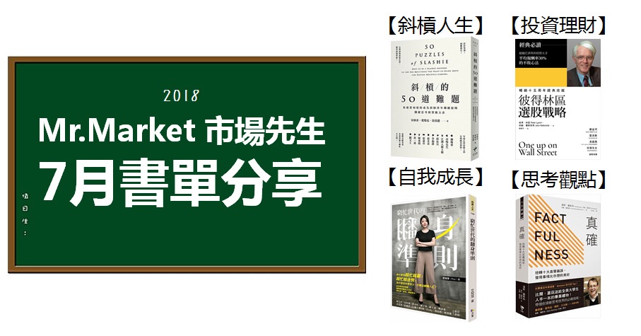 2018》7月市場先生推薦書單