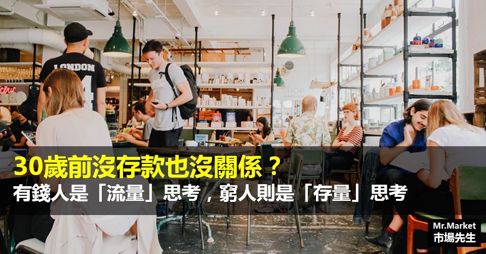 有錢人是「流量」思考，窮人則是「存量」思考！