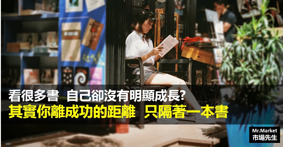 看很多書卻沒有明顯成長？其實你離成功的距離，只隔著一本書