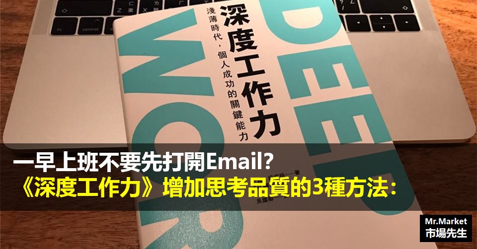《深度工作力》讀書筆記: 增加思考品質的3種方法