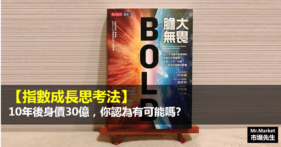 《膽大無畏》讀書筆記: 指數成長思考法-10年後身價30億，你認為有可能嗎?