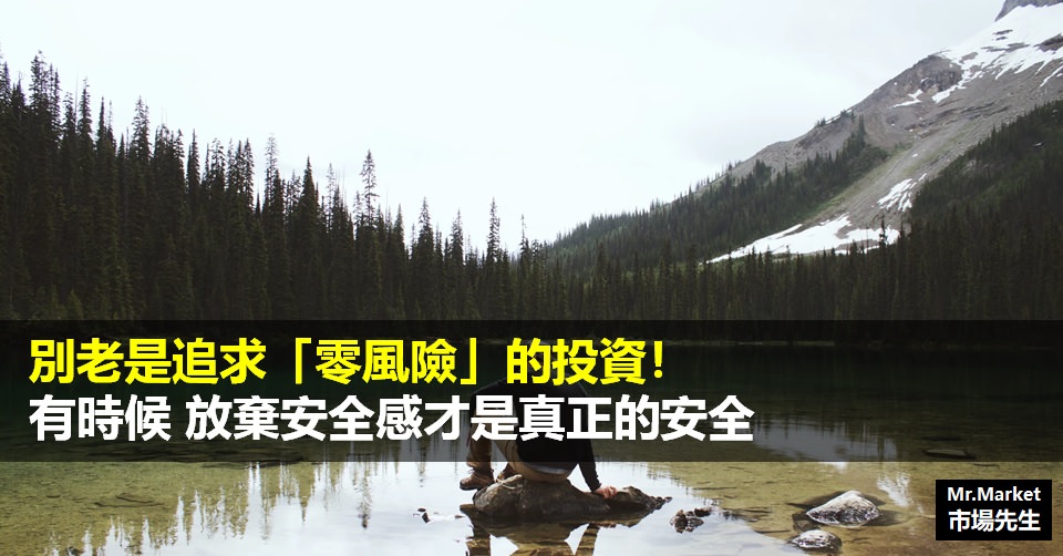 別老是追求「零風險」的投資！有時候 放棄安全感才是真正的安全