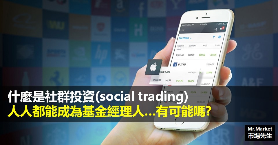 什麼是「社群投資social trading」？人人都能成為基金經理人有可能嗎？
