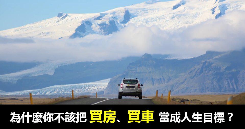 年輕人，為什麼你不該把買房子、買車子當成人生目標?