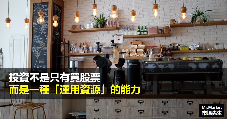 投資並不是只有學會買股票，而是了解如何「運用資源」的能力