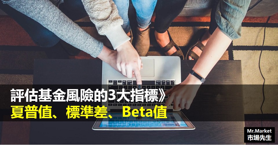 評估基金風險的3大 風險係數 指標：夏普值、標準差、Beta值