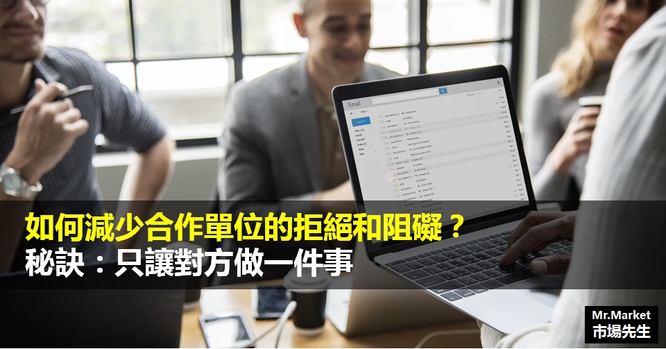 在工作上，如何減少合作單位的拒絕和阻礙？秘訣：只讓對方做一件事