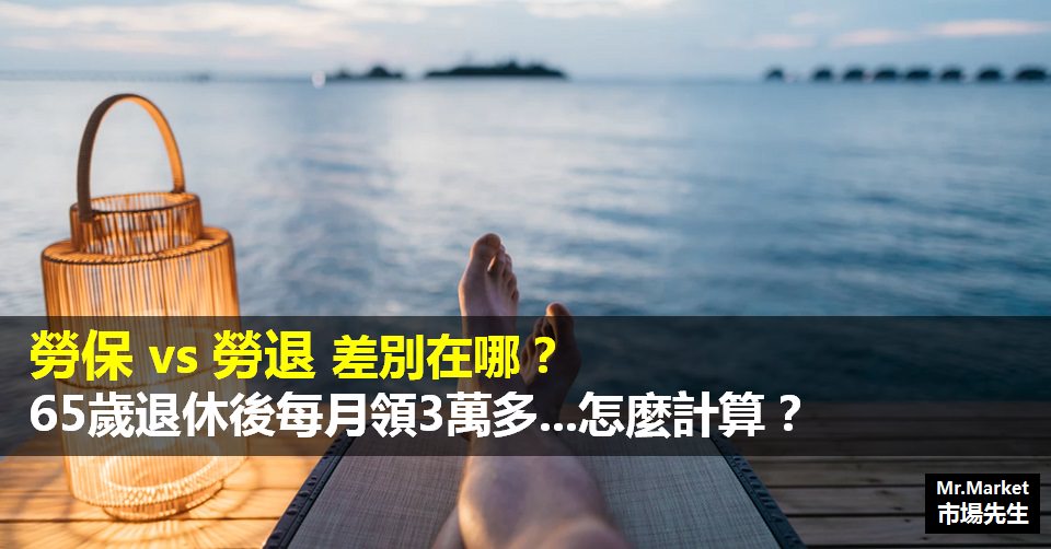 勞保和勞退差別在哪？退休金可以每月領3萬多…怎麼計算？