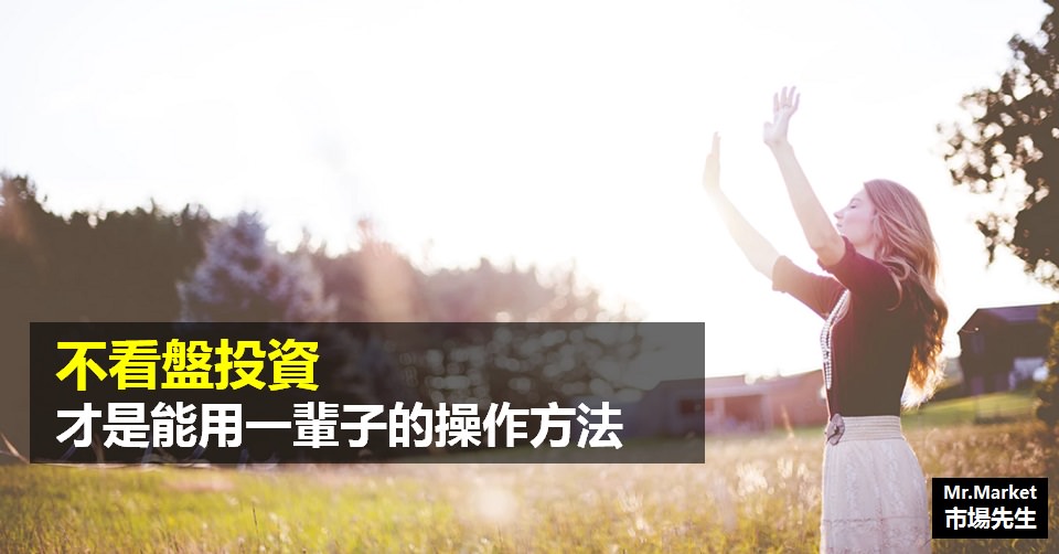 不看盤投資，才是能用一輩子的操作方法