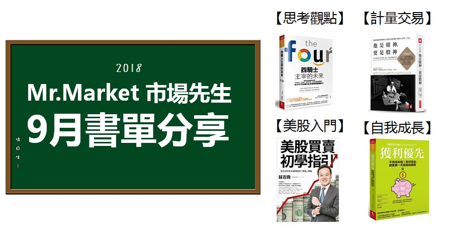 2018》9月市場先生推薦書單