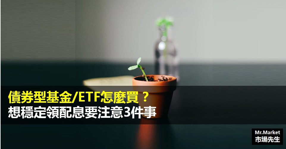 債券型基金是什麼？債券型基金穩定領配息要注意3件事