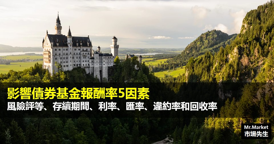 影響債券基金報酬率的5個因素(風險評等、存續期間、利率、匯率、違約率和回收率)