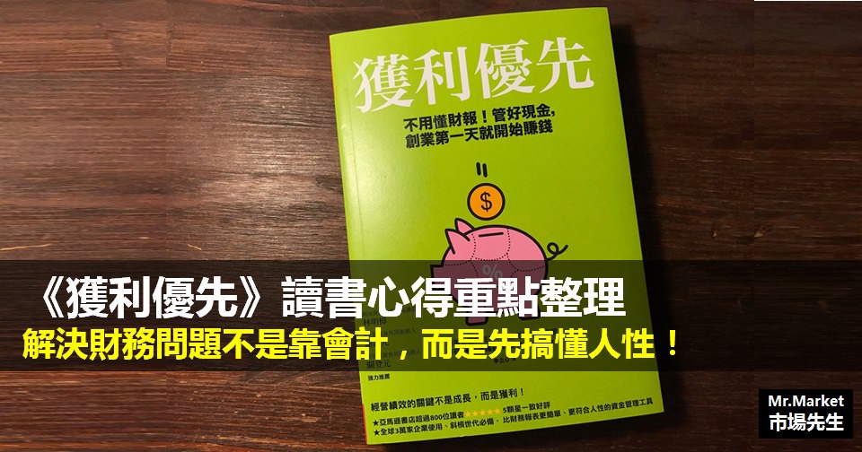 《獲利優先》讀書筆記: 解決財務問題不是靠會計，而是先搞懂人性