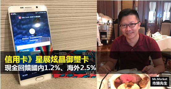 信用卡》星展炫晶御璽卡現金回饋國內1.2%、海外2.5%