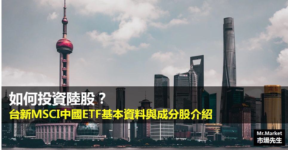 如何投資陸股？台新MSCI中國ETF基本資料與成分股介紹