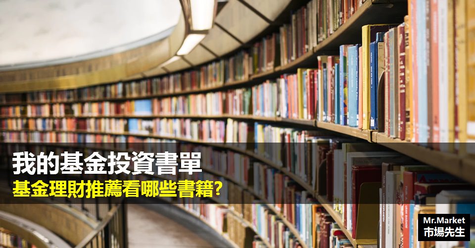 我的基金投資書單》基金理財推薦看哪些書籍?