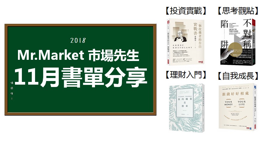 2018》11月市場先生推薦書單