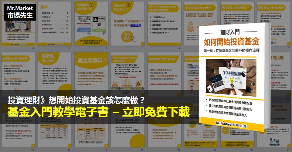 基金入門教學電子書 – 立即免費下載》Part1 想開始投資基金該怎麼做？