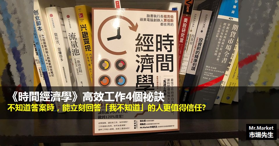 《時間經濟學》讀書筆記: 不知道答案時，能立刻回答「我不知道」的人更值得信任