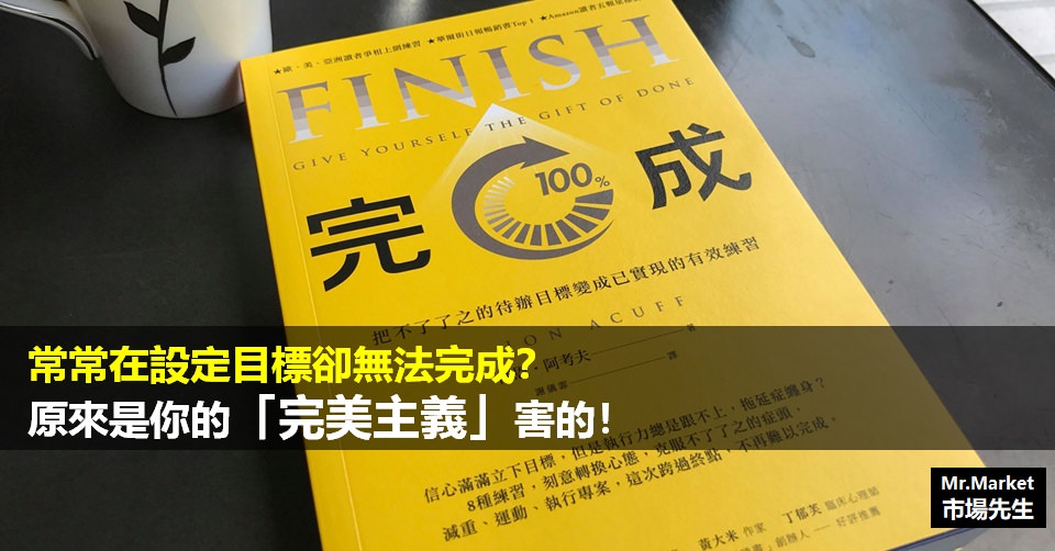 《完成》讀書筆記: 常常在設定目標卻無法完成？原來是你的「完美主義」害的