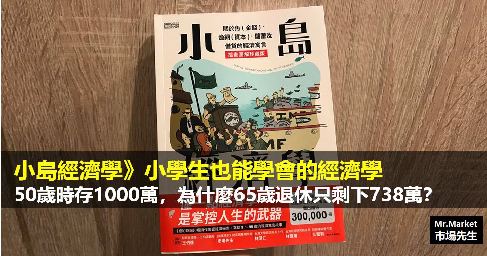 《小島經濟學》讀書筆記: 50歲時存1000萬，為什麼65歲退休只剩下738萬？小學生也能學會的經濟學