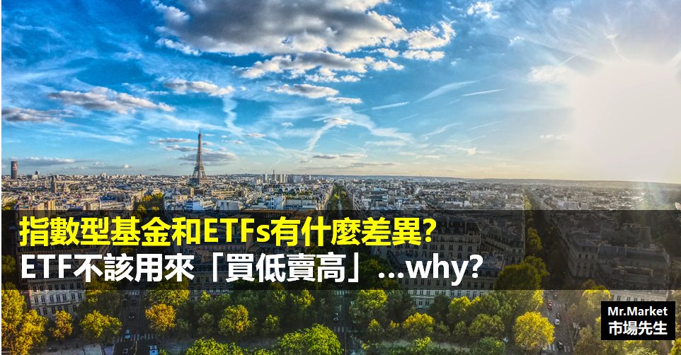 指數型基金和ETF有什麼差異？為什麼你不該用ETF「買低賣高」？