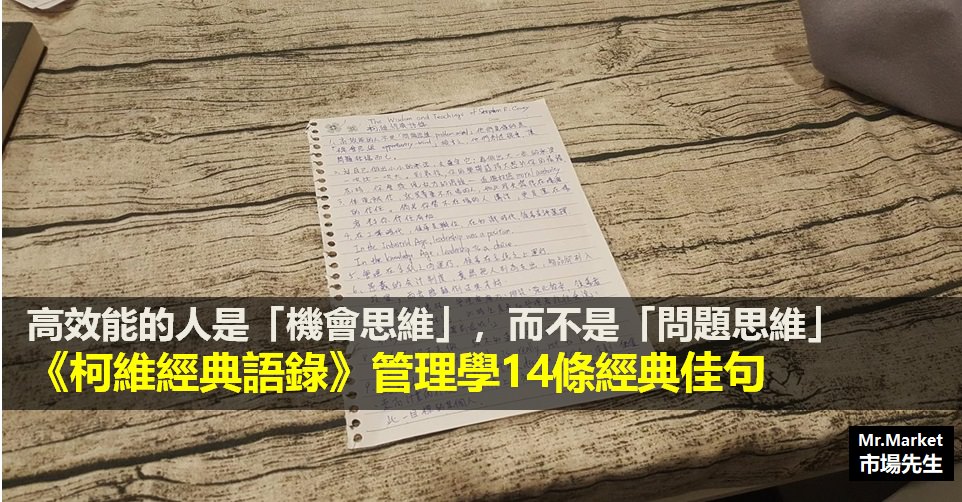 《柯維經典語錄》讀書筆記: 高效能的人是「機會思維」，而不是「問題思維」-管理學14條經典佳句