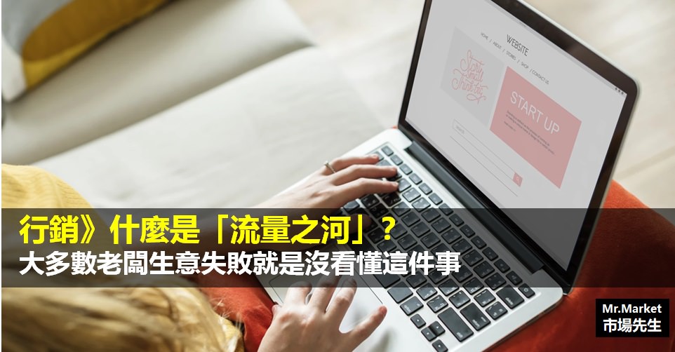 行銷》什麼是「流量之河」？大多數老闆生意失敗就是沒看懂這件事