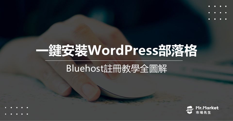 Bluehost教學：圖解註冊完整中文英文對照(WordPress部落格、網站架設)