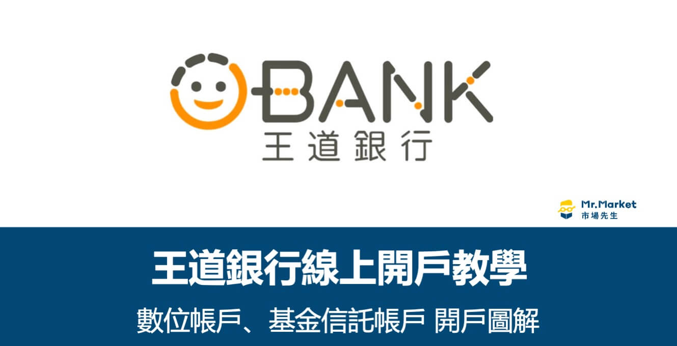 O-Bank王道銀行線上開戶教學 (數位帳戶、基金信託帳戶開戶圖解)