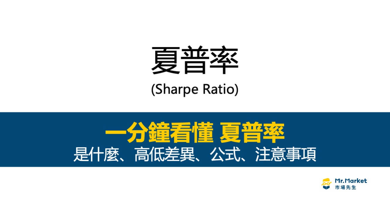什麼是夏普率(Sharpe Ratio)？要如何計算？使用要注意2件事