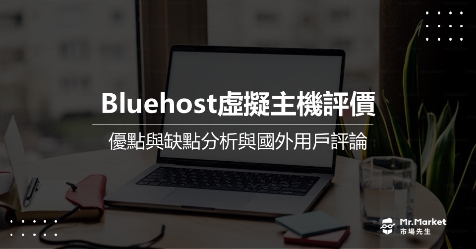 Bluehost評價》優點與缺點分析與國外用戶評論