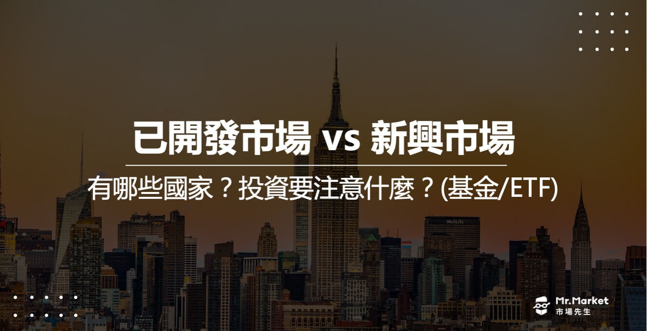 已開發市場vs新興市場》有哪些國家？投資要注意什麼？(基金、ETF)